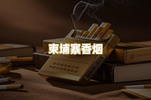 柬埔寨香烟
