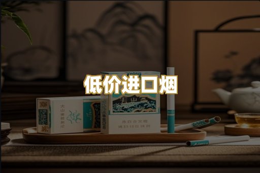 低价进口烟
