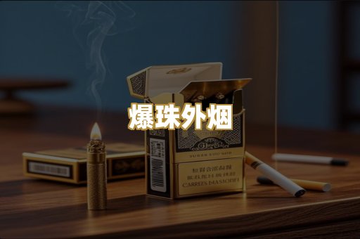 爆珠外烟